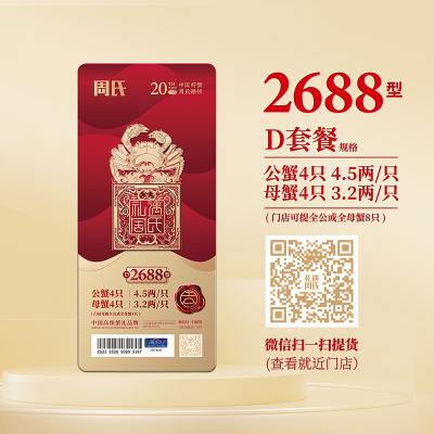 周氏水产阳澄湖大闸蟹礼券D套餐2688型