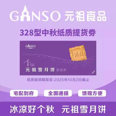 元祖雪月饼礼盒328型提货券