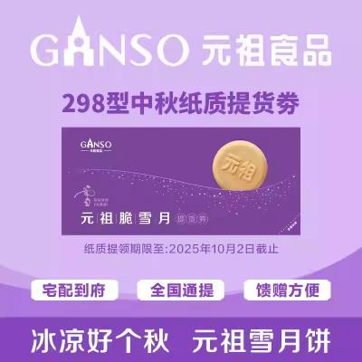 元祖脆雪月提货券298型