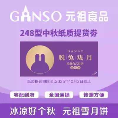 元祖月饼脱兔戏月提货券248型