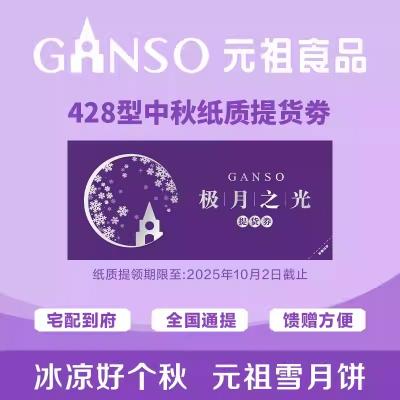 元祖雪月饼极月之光月饼428型提货券