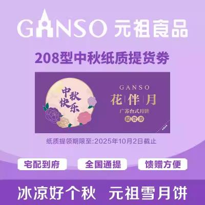 元祖花伴月饼提货券208型常温月饼