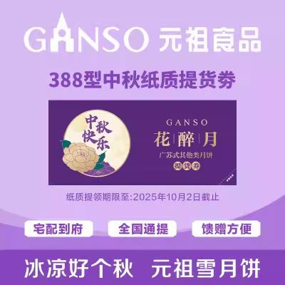 元祖月饼花醉月提货券388型