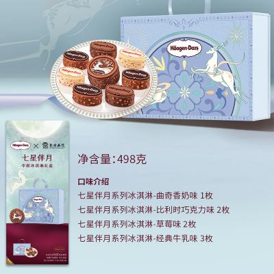 哈根达斯七星伴月冰激凌月饼提货券