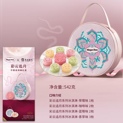 哈根达斯彩云追月冰激凌月饼提货券