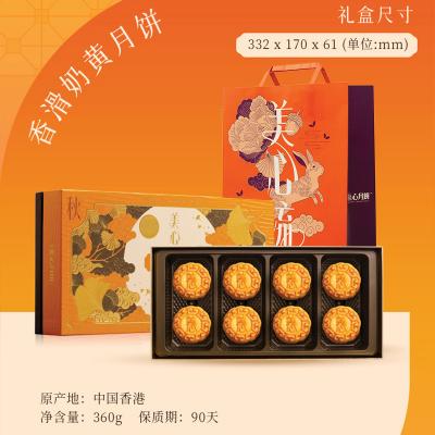 香港美心月饼香滑奶黄礼盒