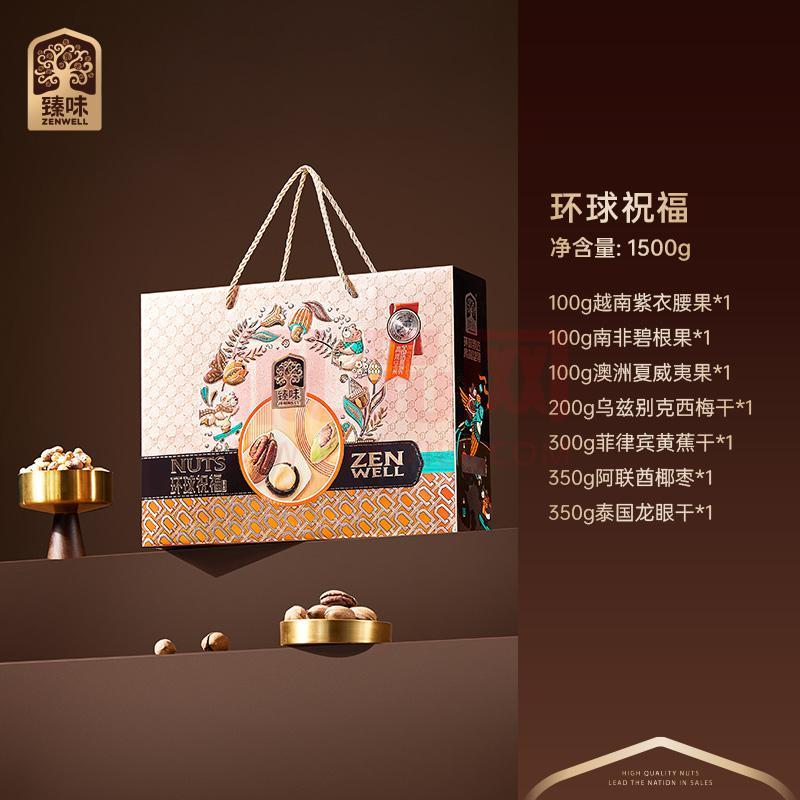 臻味坚果环球瑰礼坚果礼盒（定制款）