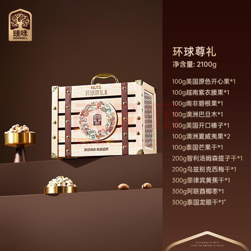 臻味坚果环球尊礼年货礼盒（木盒）