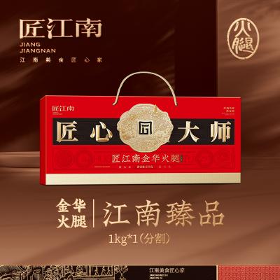 匠江南×经典系列金华火腿1kg