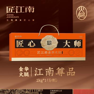 匠江南×经典系列金华火腿2kg