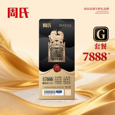 周氏海鲜7888型捌选壹礼券套餐