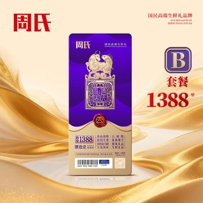 周氏海鲜1388型捌选壹礼券套餐