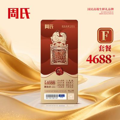 周氏海鲜4688型捌选壹礼券套餐