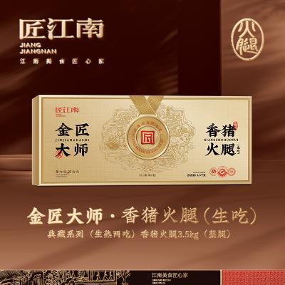 匠江南3.5kg生吃火腿-金匠大师火腿礼盒