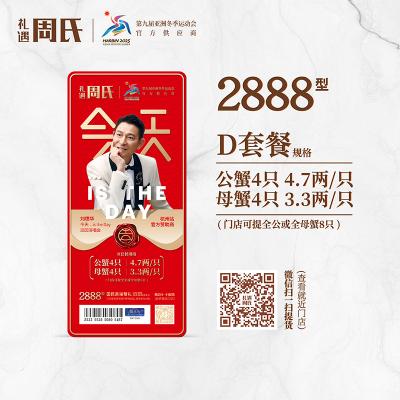 周氏水产阳澄湖大闸蟹礼券D套餐2888型