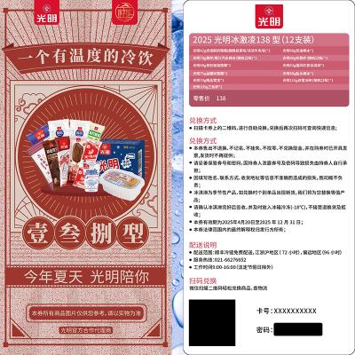 光明冰淇淋138型提货券