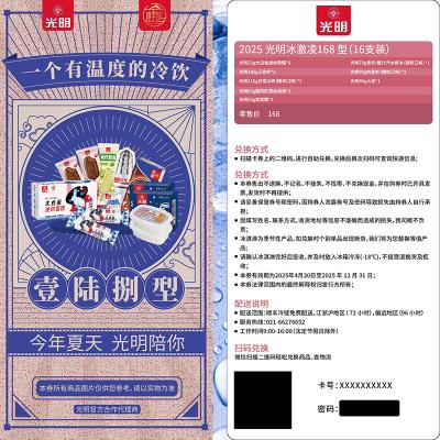光明冰淇淋168型提货券