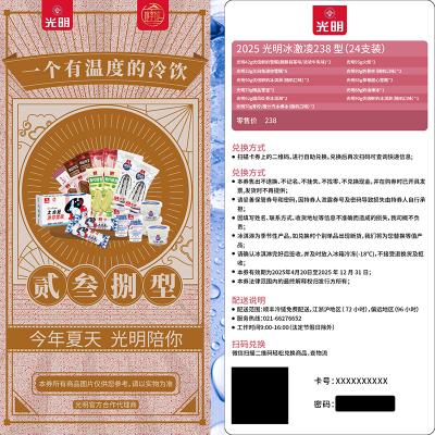 光明冰淇淋238型提货券