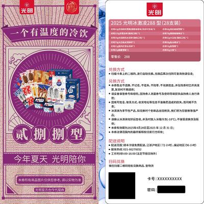 光明冰淇淋288型提货券