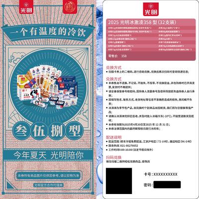 光明冰淇淋358型提货券