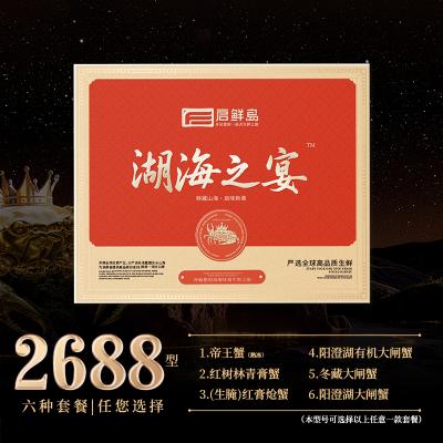 启鲜岛·蟹宴礼2688型-四季兑换券