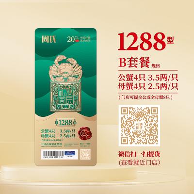 周氏水产阳澄湖大闸蟹礼券B套餐1288型