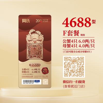 周氏水产阳澄湖大闸蟹礼券F套餐4688型