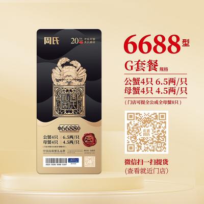 周氏水产阳澄湖大闸蟹礼券6688型G套餐